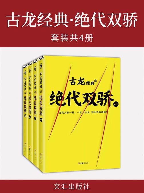 古龙经典·绝代双骄(共4册)