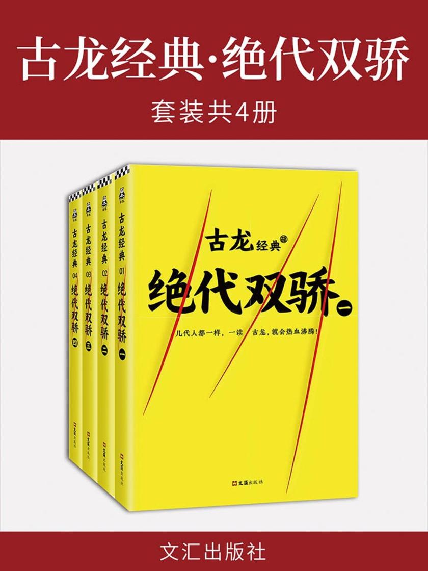古龙经典·绝代双骄(共4册)