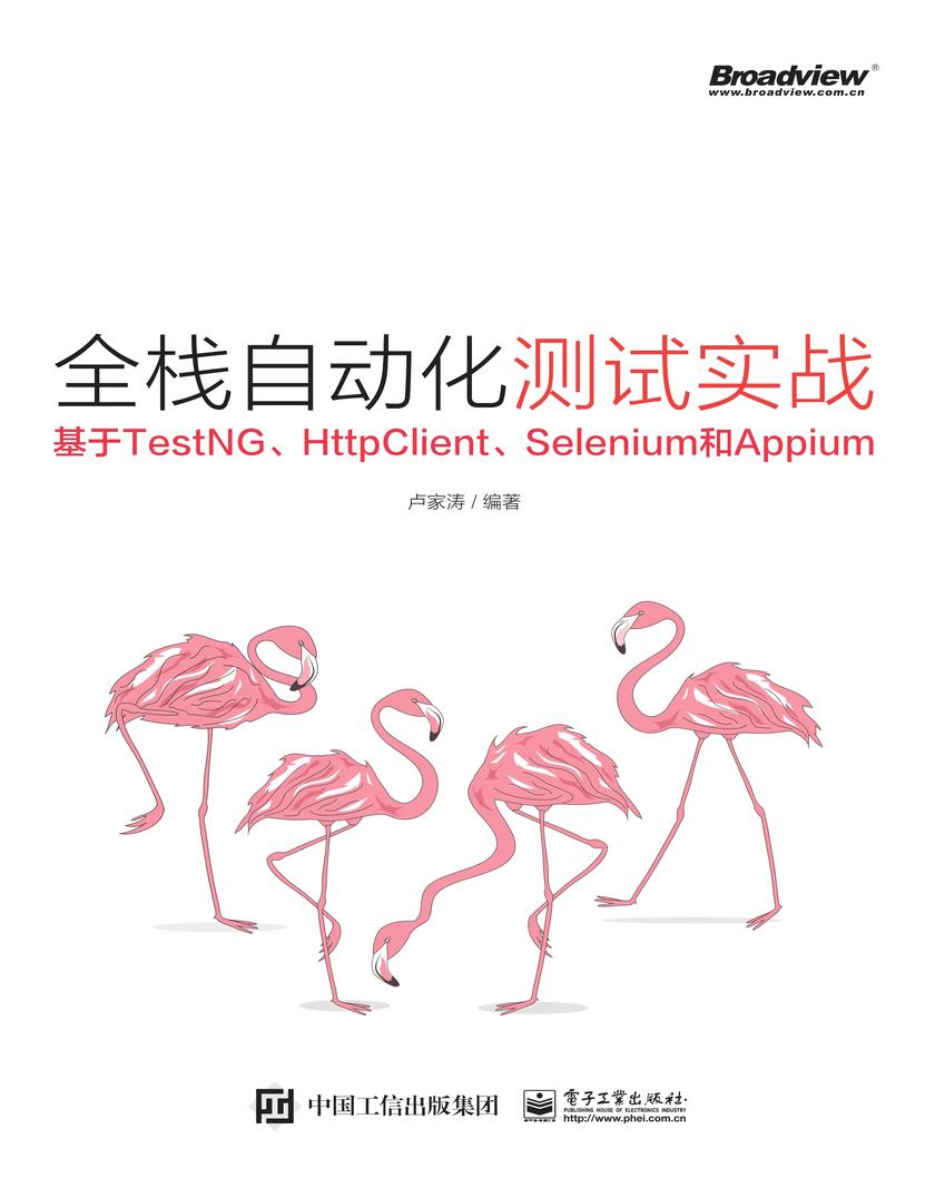 全栈自动化测试实战——基于TestNG、HttpClient、Selenium和Appium