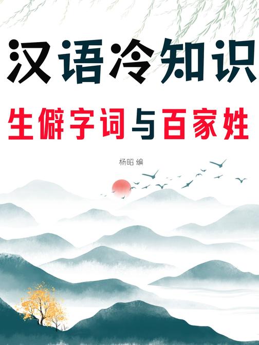 汉语冷知识:生僻字词与百家姓