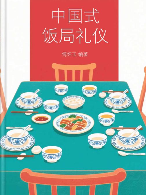 中国式饭局礼仪
