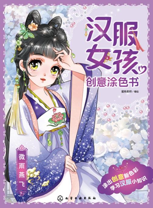 汉服女孩创意涂色书:微雨燕飞