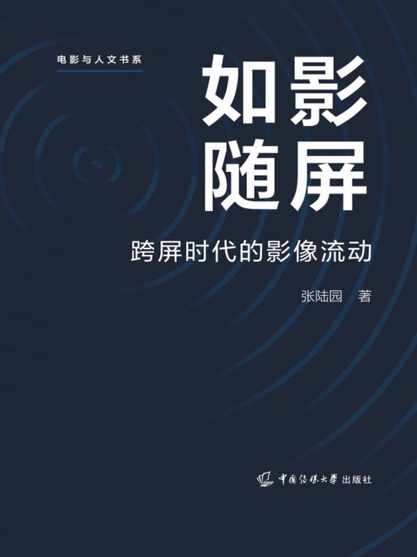 如影随屏:跨屏时代的影像流动