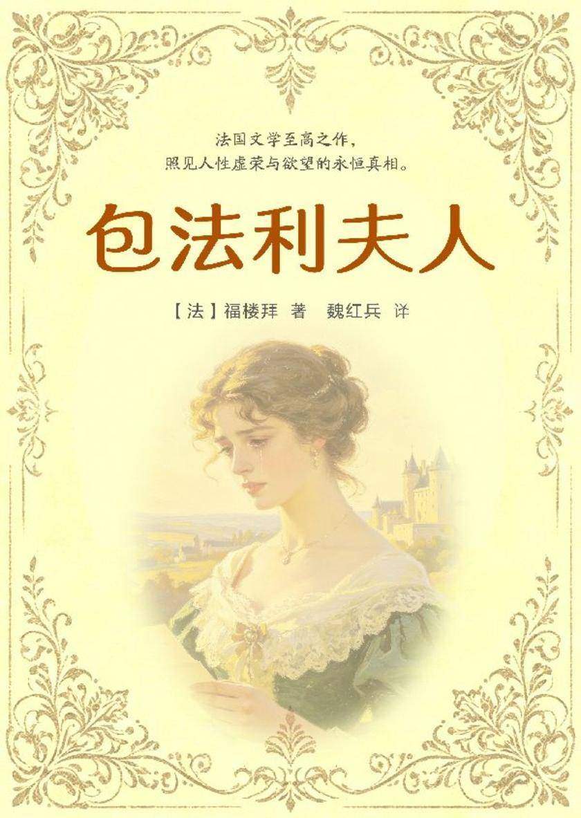 包法利夫人