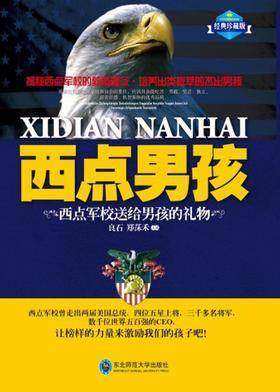 西点男孩：西点军校送给男孩的礼物