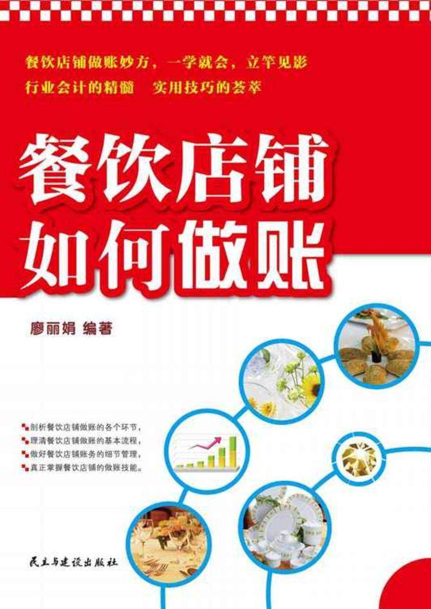 餐饮店铺如何做账