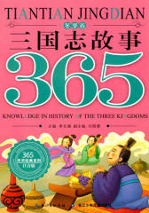 三国志故事365（冬季卷）