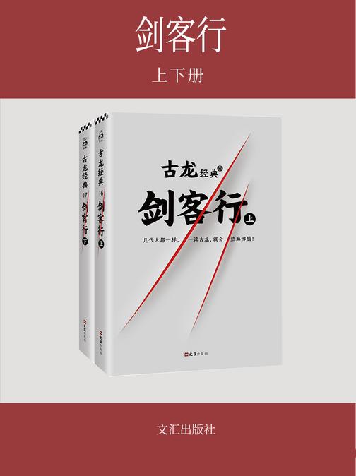 古龙经典·剑客行(上下册)