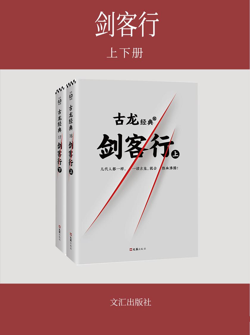 古龙经典·剑客行(上下册)