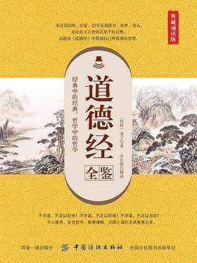 道德经全鉴(典藏诵读版)