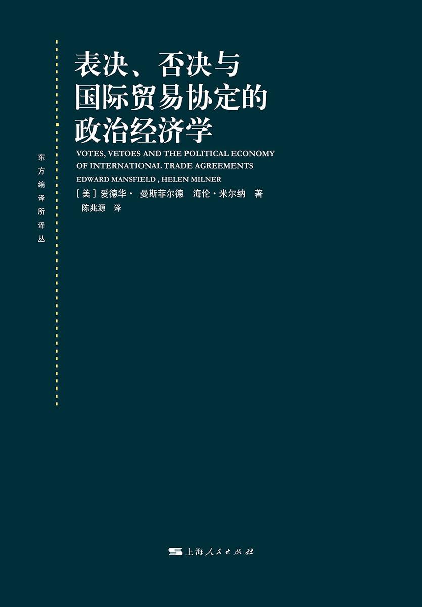 表决、否决与国际贸易协定的政治经济学