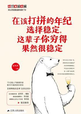 在该打拼的年纪选择稳定，这辈子你穷得果然很稳定(13位高人气畅销作家联手打造的励志读本，文章网络点击率300万+)