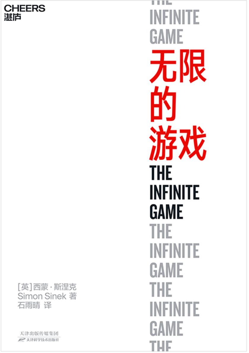 无限的游戏