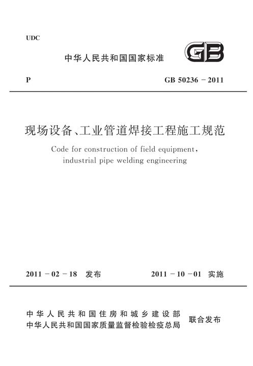 GB50236-2011 现场设备、工业管道焊接工程施工规范