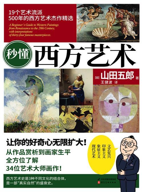 秒懂西方艺术(19个艺术流派,500年的西方艺术杰作精华,从作品赏析到画家生平,了解34位艺术大师画作!)