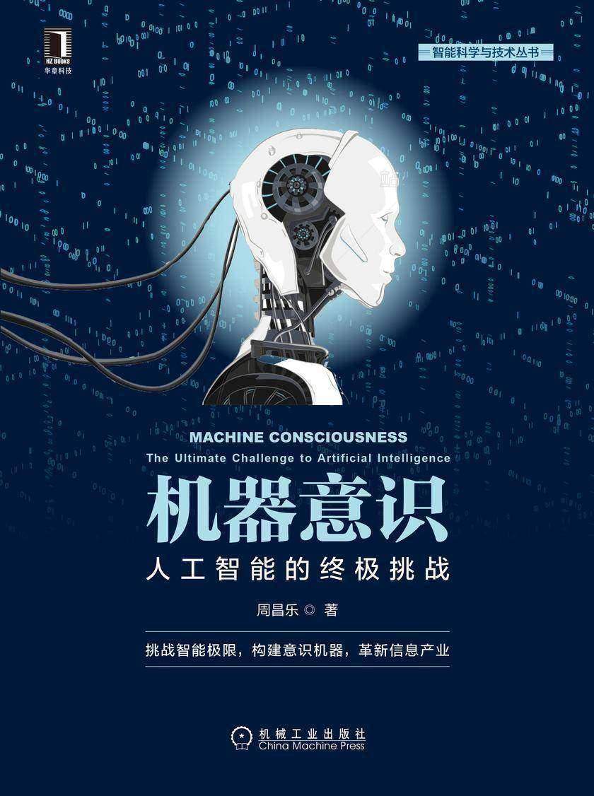 机器意识:人工智能的终极挑战