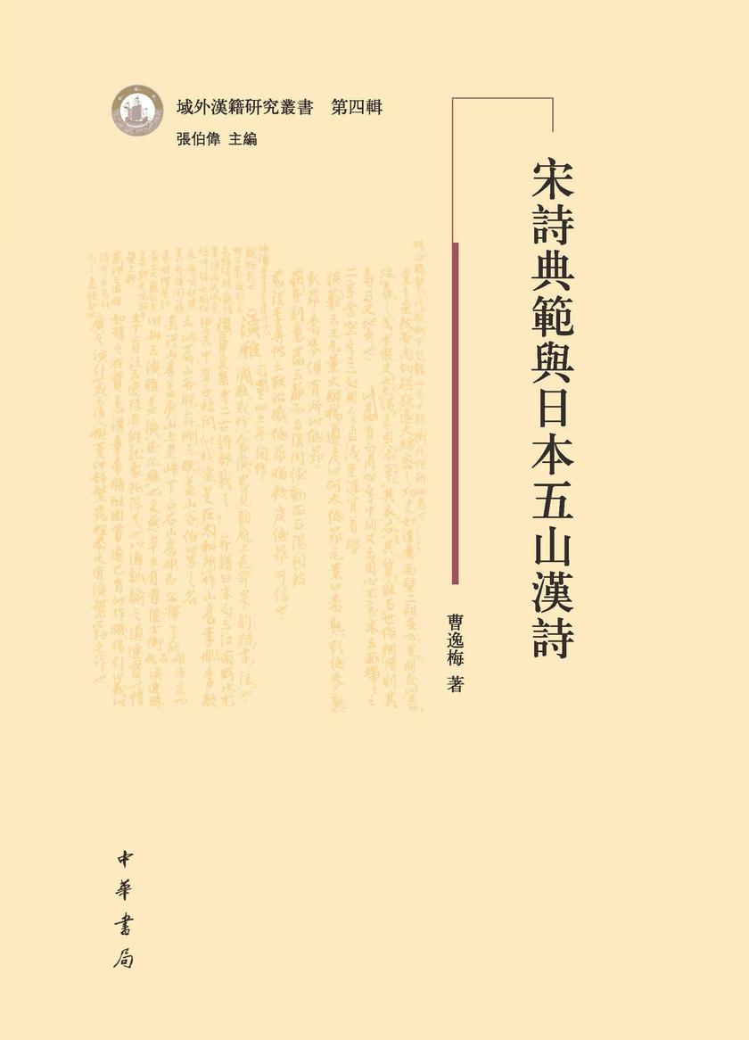 宋诗典范与日本五山汉诗--域外汉籍研究丛书第四辑 中华书局出品