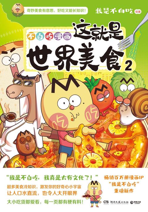 这就是世界美食.2