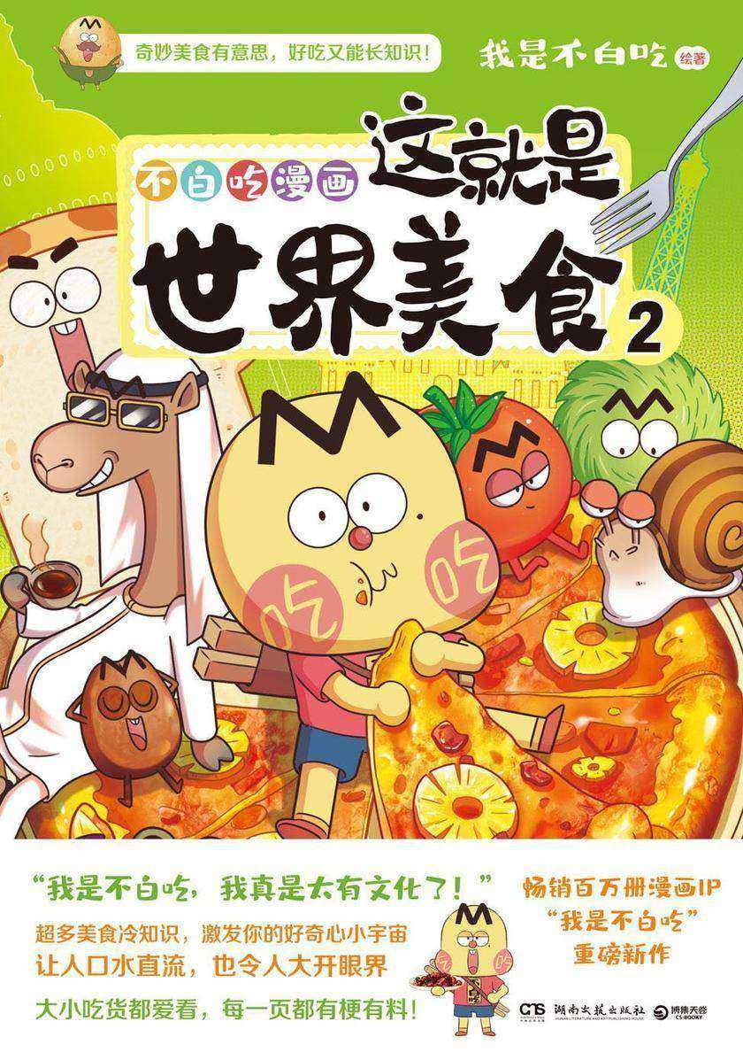 这就是世界美食.2