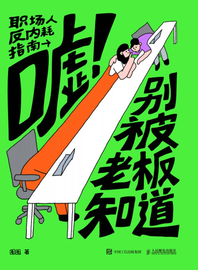 嘘!别被老板知道