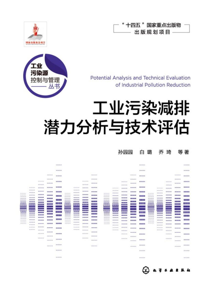 工业污染源控制与管理丛书--工业污染减排潜力分析与技术评估