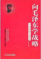 向毛泽东学战略(试读本)