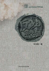 反复：再造共和的艰辛