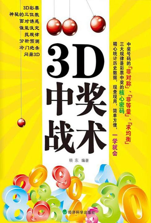 3D中奖战术
