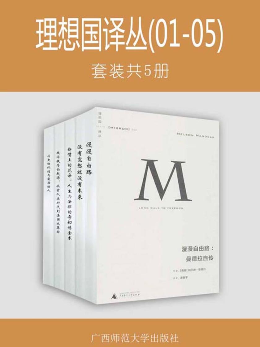 理想国译丛（01-05）