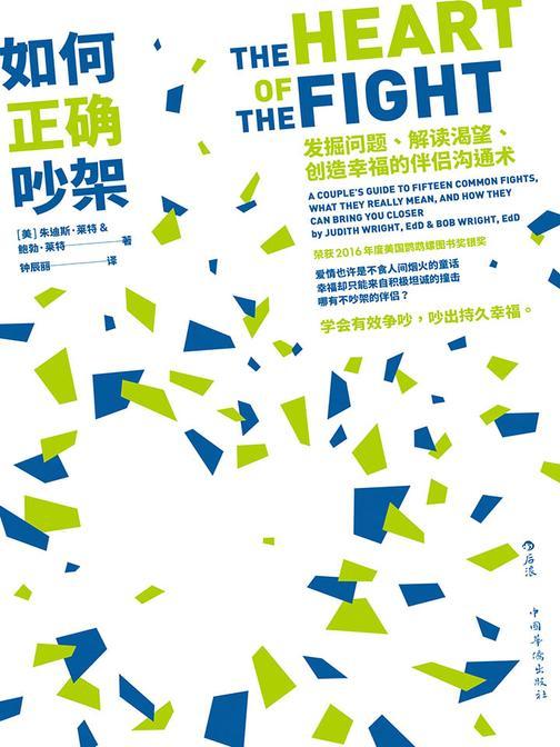 如何正确吵架：发掘问题、解读渴望、创造幸福的伴侣沟通术(6大沟通技巧，解惑亲密关系的7种迷思，学会有效争吵，吵出持久幸福。)