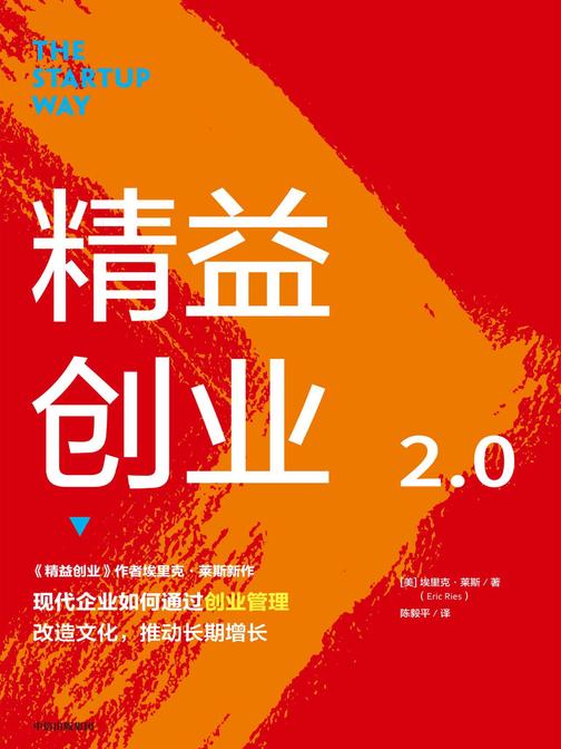 精益创业2.0