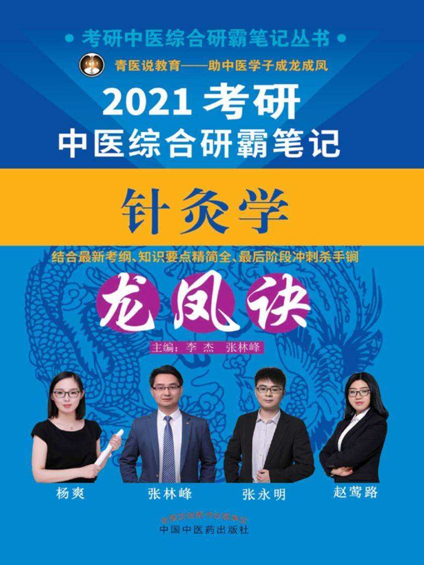 2021考研中医综合研霸笔记针灸学龙凤诀