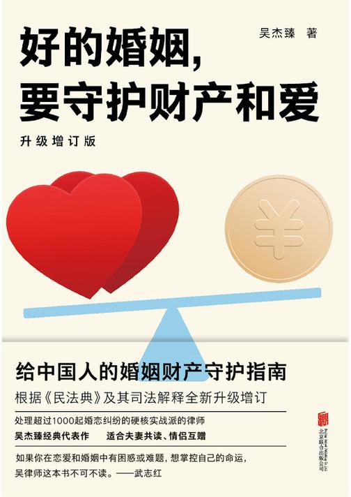 好的婚姻,要守护财产和爱:升级增订版【给中国人的婚姻财产守护指南,根据《民法典》及其司法解释升级增订,适合夫妻共读、情侣互赠。】
