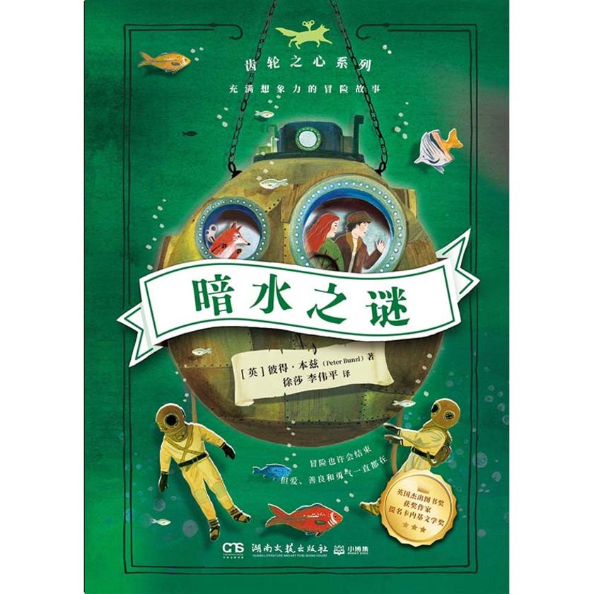 暗水之谜