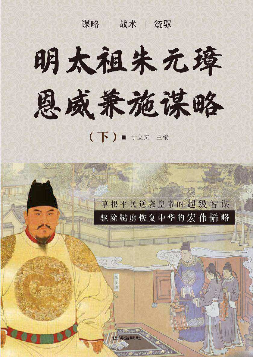 明太祖朱元璋恩威兼施谋略(下)