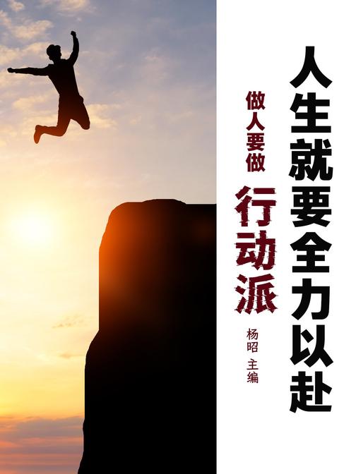 人生就要全力以赴