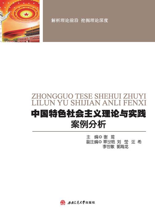 中国特色社会主义理论与实践案例分析