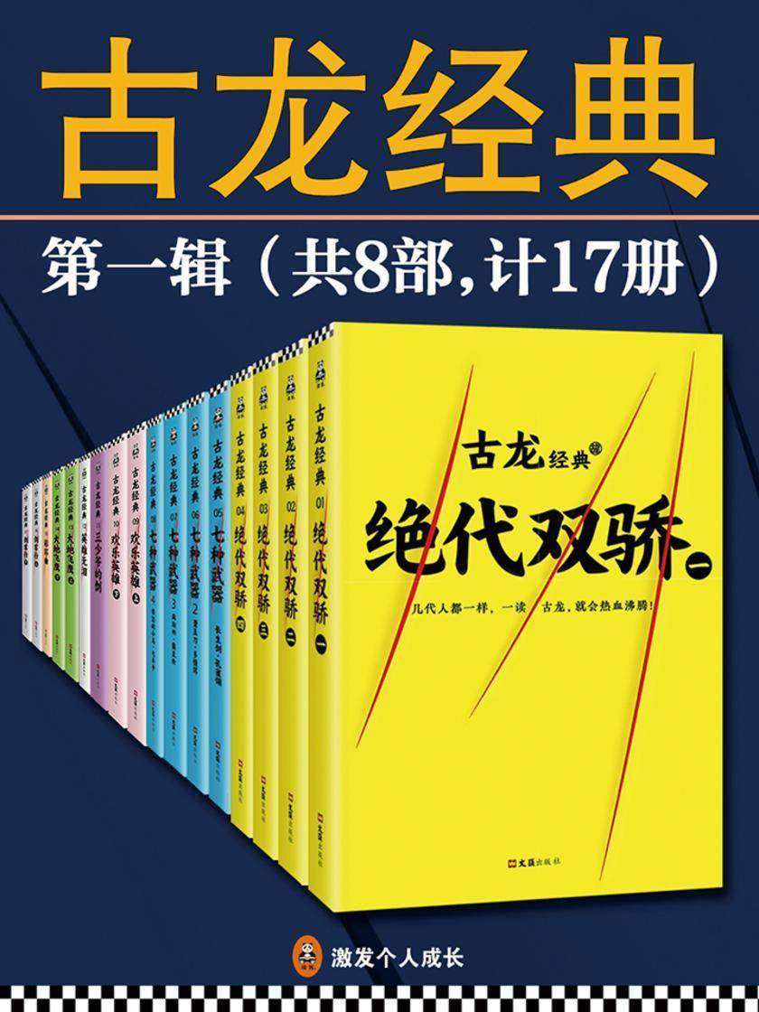古龙经典·第一辑(套装共17册)全新古龙，滚烫问世！