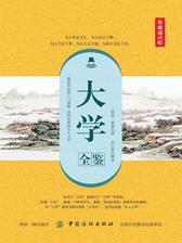 大学全鉴(典藏诵读版)