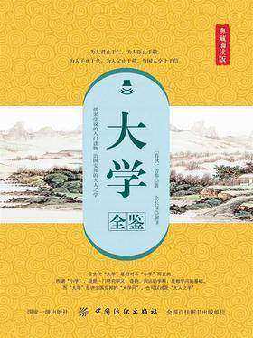 大学全鉴(典藏诵读版)