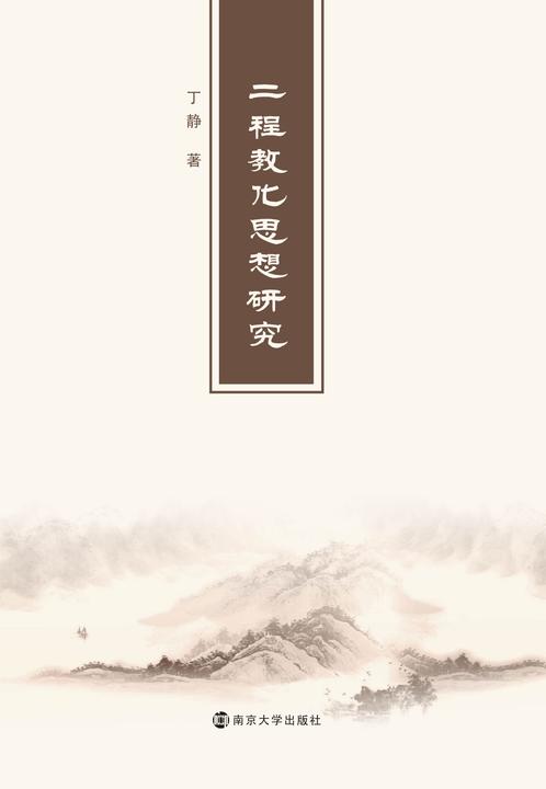 “二程”教化思想研究