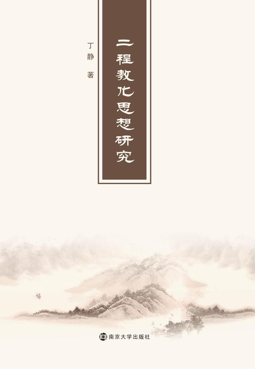 “二程”教化思想研究