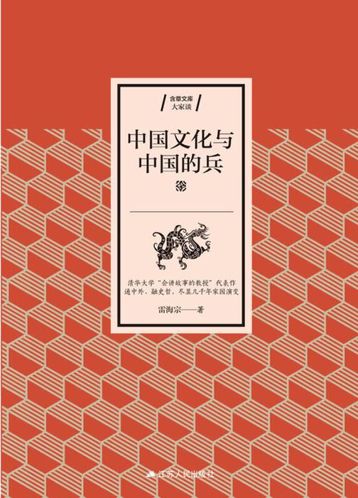 中国文化与中国的兵(清华大学“会讲故事的教授”讲述几千年家国演变)
