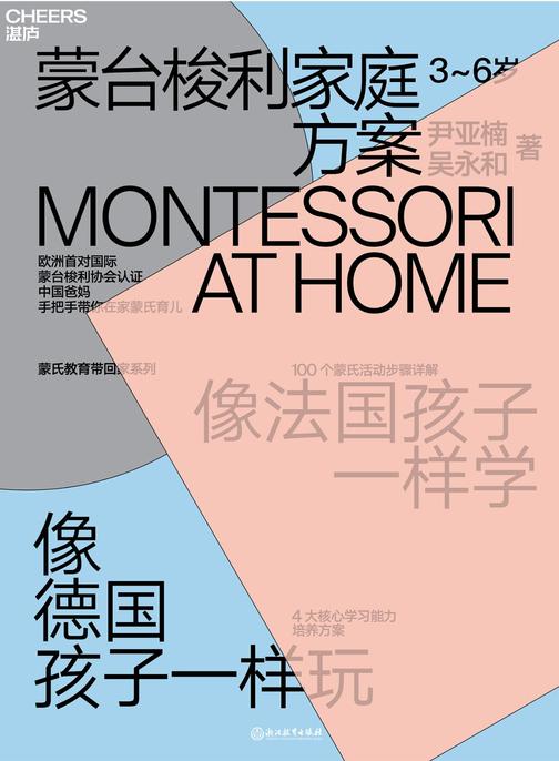 蒙台梭利家庭方案：3~6岁
