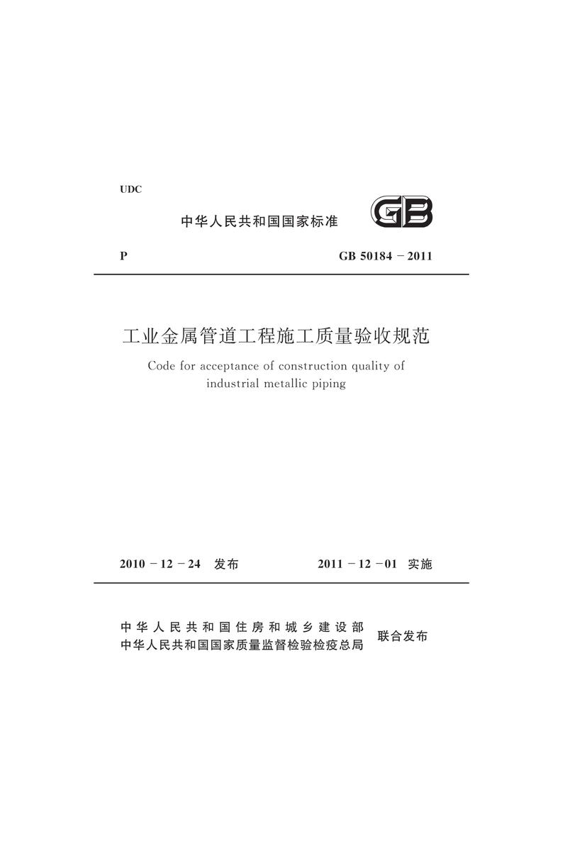 GB50184-2011 工业金属管道工程施工质量验收规范