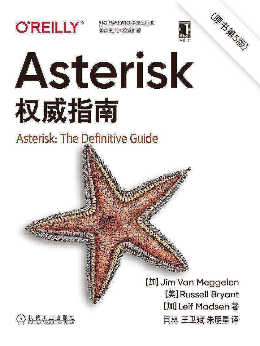 Asterisk权威指南(原书第5版)