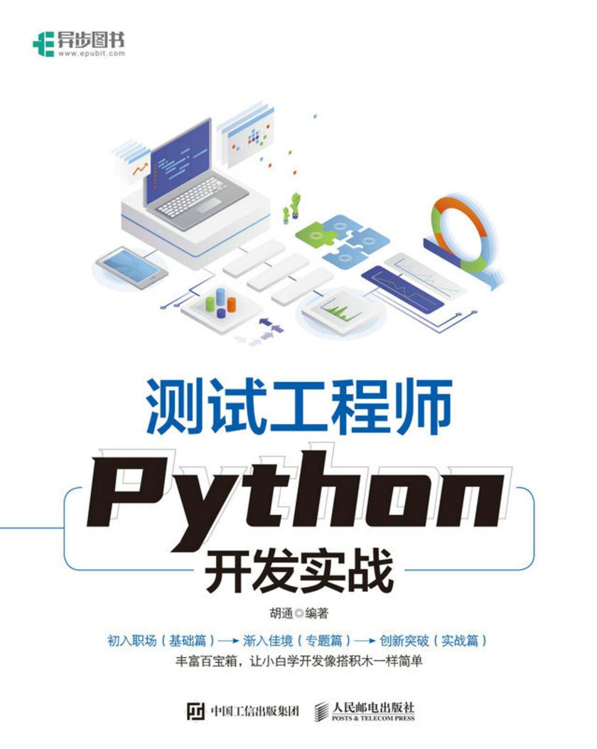 测试工程师Python开发实战