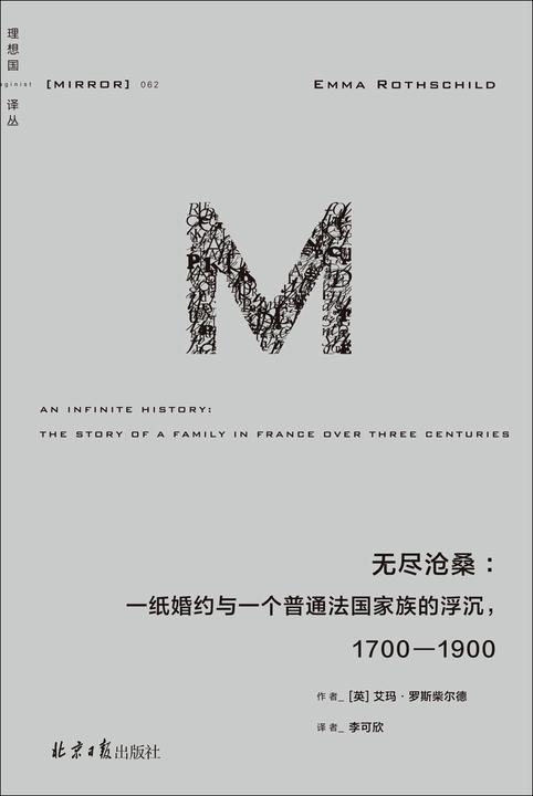 无尽沧桑:一纸婚约与一个普通法国家族的浮沉,1700—1900【译丛062】