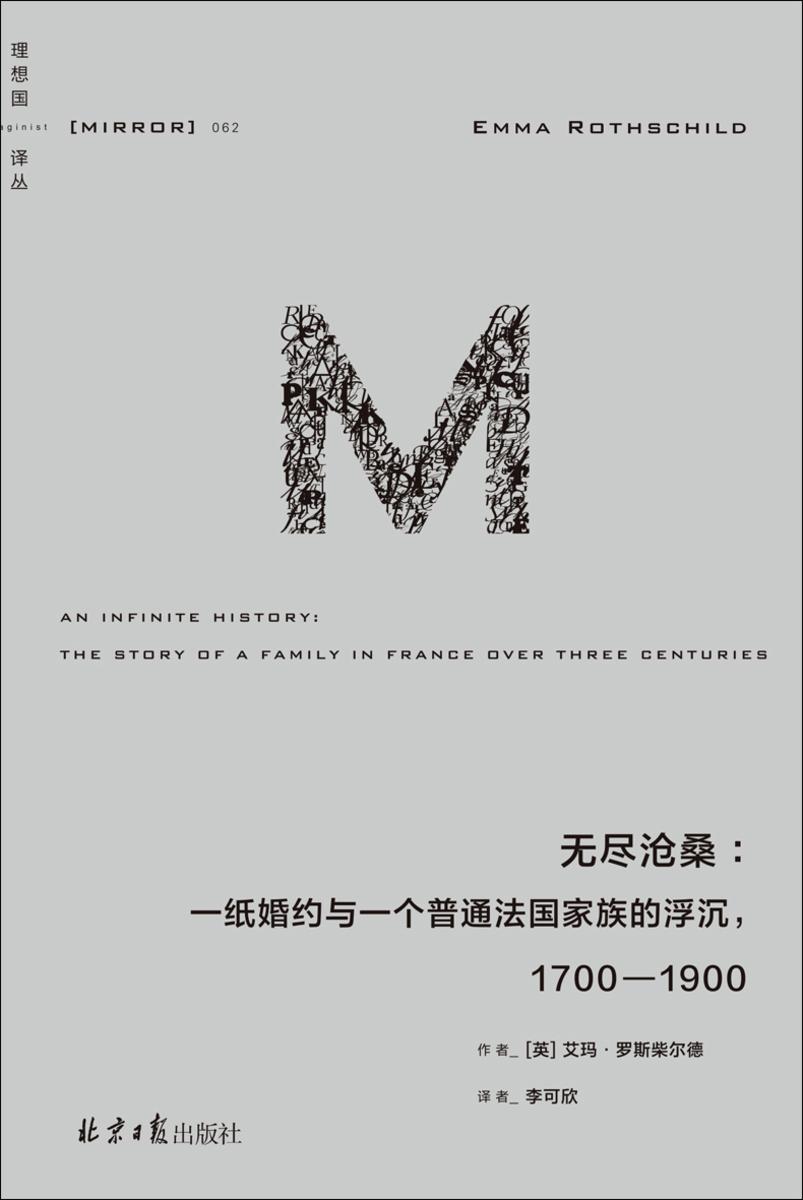 无尽沧桑:一纸婚约与一个普通法国家族的浮沉,1700—1900【译丛062】