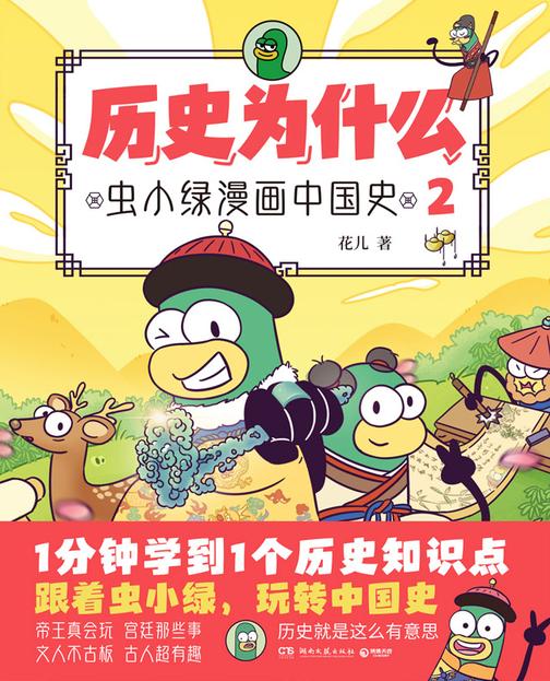 历史为什么:虫小绿漫画中国史.2